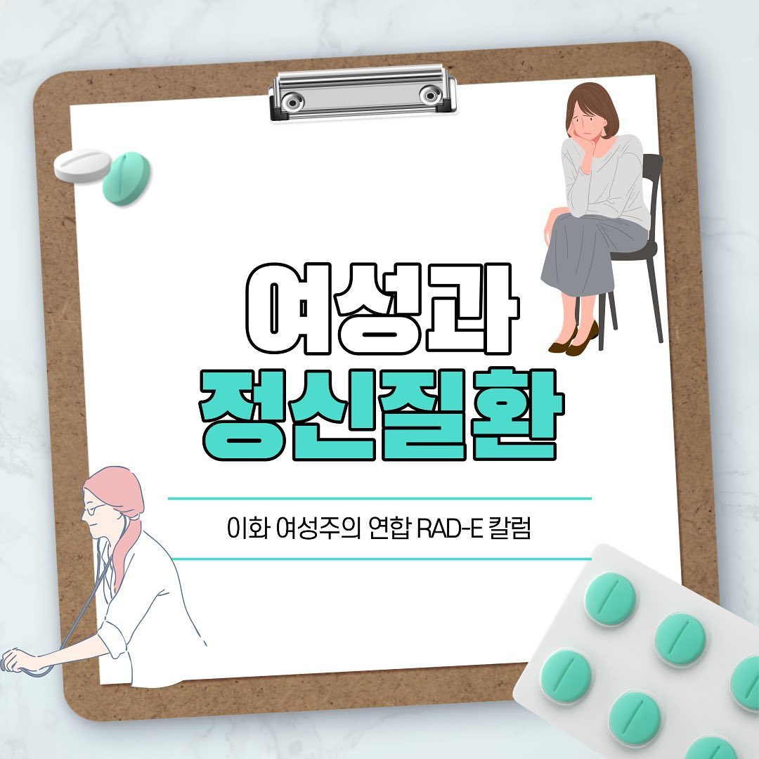 여성주의 칼럼 제작: '여성과 정신질환' 이미지